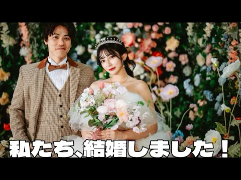 【ご報告】私たち、結婚しました! #結婚報告 #サプライズ