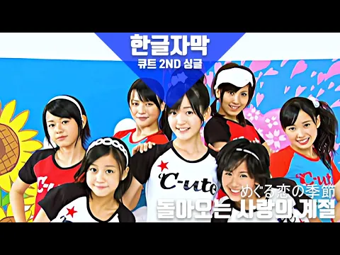 [한글자막] 큐트(℃-ute) 2nd 싱글 - 돌아온 사랑의 계절 (めぐる恋の季節) (Korean Subtitle)