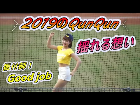 揺れる思い躰中で感じて!【台湾チア】峮峮ちゅんちゅん特盛