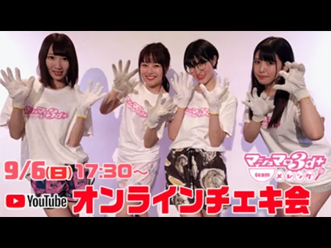 9月6日(日)マシュマロ3d+ team メレンゲ オンラインチェキ会