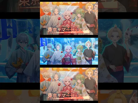 おともん×そうま×なろ屋 東京サマーセッション歌ってみた! ゆーり×まちこりーた×いを