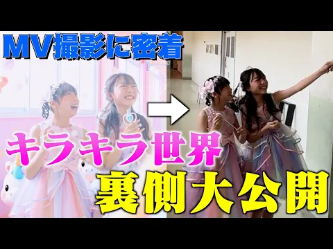 【MV撮影の裏側】あのシーンはこうやって撮ってました!撮影の裏側に完全密着!