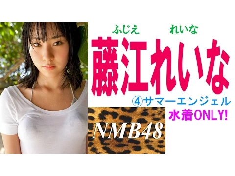藤江れいな☆水着ONLY! NMB④サマーエンジェル