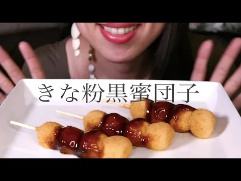 もちもちきな粉黒蜜団子を食べる 咀嚼音 Mukbang 環境音注意 ASMR eating sounds Mochi No talking