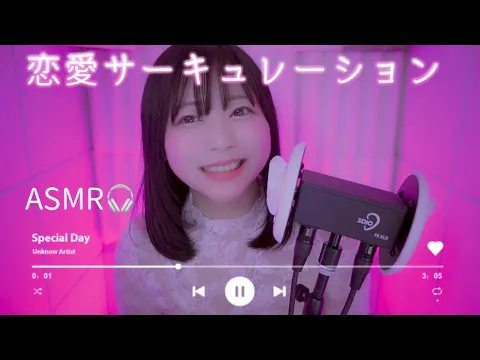 【ASMR歌ってみた】耳元で恋愛サーキュレーション /千石撫子(花澤香菜)