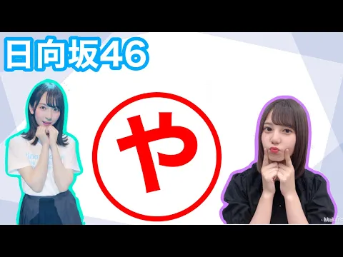 日向坂46 や⃝な小坂菜緒と金村美玖