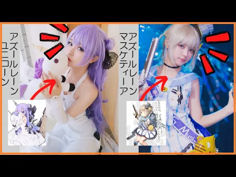 リーユウのコスプレ比較2【アズールレーン ユニコーン、綾波、愛宕、他】