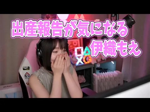 出産報告が気になる伊織もえ【伊織もえ 切り抜き】