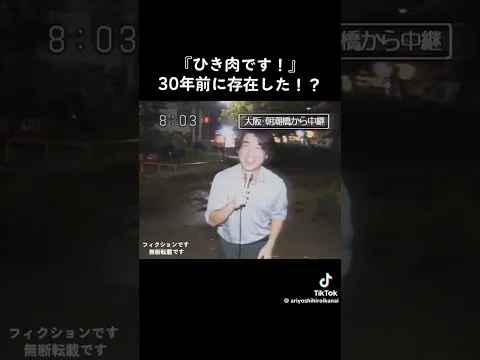 「ひき肉です」は30年前に存在した