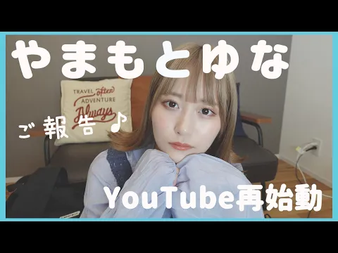 【ご報告】やまもとゆな(山本優菜)YouTube再始動!