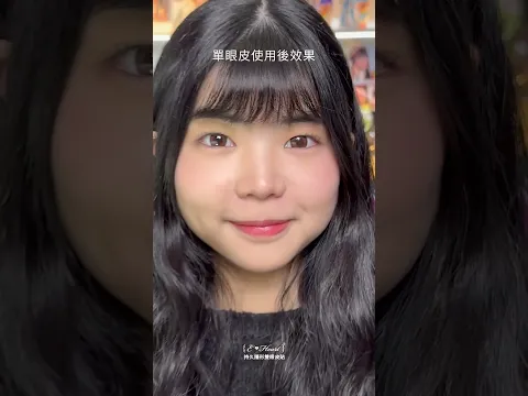 第一次貼 #EHEART雙眼皮貼 就成功!新手也能立刻有神大眼 根本神救援!