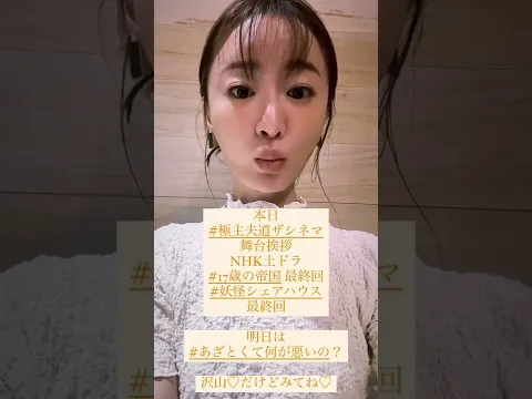 松本まりか #極主夫道ザシネマ #17歳の帝国#妖怪シェアハウス #あざとくて何が悪いの 見てね