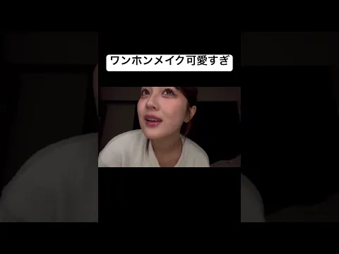 ワンホンメイクしたあみちが可愛すぎる #あみち #ワンホンメイク #メイク