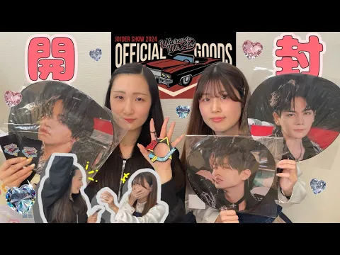 JO1 開封動画 JO1DER SHOW 2024グッズ開封