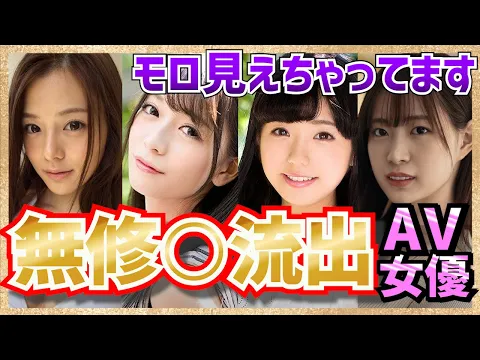 ガチで見え過ぎ!無修○流出AV女優10選!