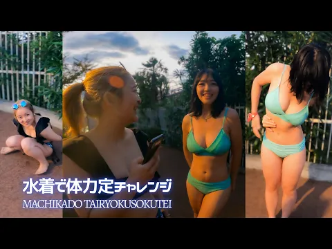 グラビアアイドル顔負けの美人巨乳女子大生2人組【清純派美人ヒップホップダンサー】☆水着で体力測定チャレンジ