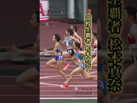 PB多く予選続く! 女子100m予選4組 柴藤凜 松本真奈 御家瀬緑 2025年日本選手権女子100m #shorts