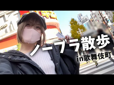 【ノーブラ散歩】昼から歌舞伎町を歩いたら興奮しすぎた...///