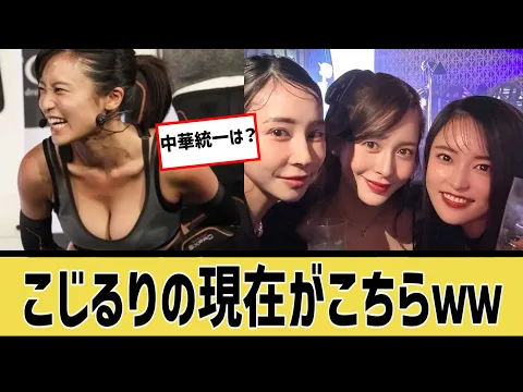 こじるりさん 現在の姿が発見されてしまうに対するなんjの反応集