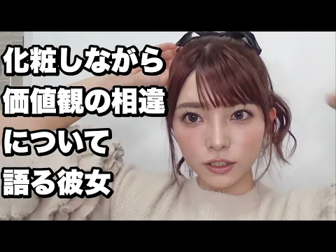 化粧しながら価値観の違いについて語る彼女