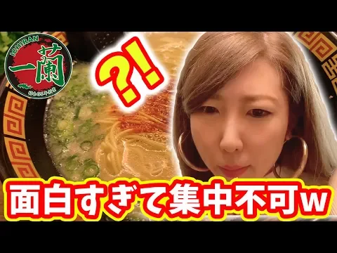 飯テロ 一蘭のラーメンを食べる女 店内音声が面白すぎて集中できない件w
