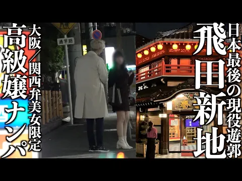 飛田新地 日本最大級の遊廓でナンパしたら奇跡起きたwww