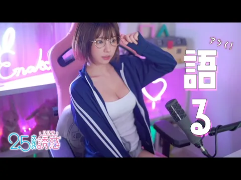 推しキャラについて語るえなこ 2.5次元の誘惑