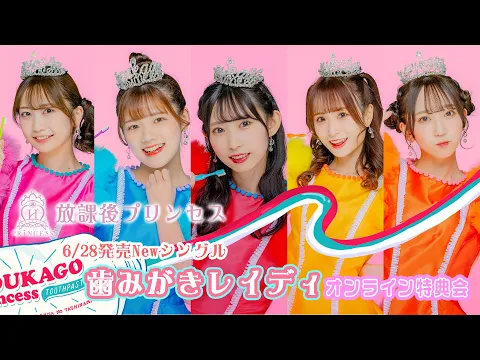 6/28発売放課後プリンセスNewシングル 歯みがきレイディ リリース記念 オンラインイベント