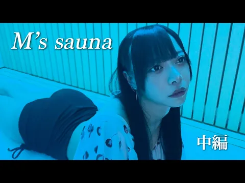 【北新地】エムズサウナ!超おしゃれな完全個室サウナ!【中編】  #アムザ #大東洋 #サウナ女子 #サ活 #sauna   #hotspring #colorful #lesserafim