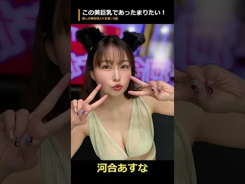 この美巨乳であったまりたい!癒しの美巨乳ΛⅤ女優♡5選 #kawaii #idol #shorts #jav