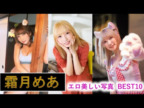【グラビアアイドル】霜月めあ 「エロ美しい写真 BEST10」