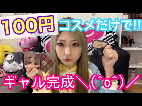 小学生ギャルが伝授! ダイソーコスメ ️UR GRAMだけでメイクしてみた!最近の100円コスメはすごすぎる‍‍