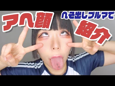 へそ出しブルマで衣装&アヘ顔紹介