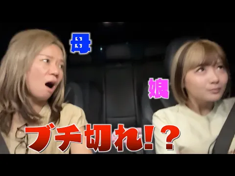 仕事帰りの車内で母娘2人の今後について真剣に話しあったらガチ喧嘩になりましたww