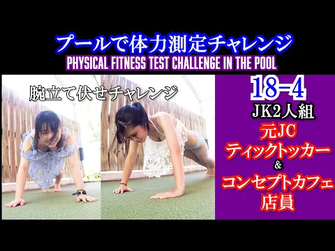 元JCティックトッカー& コンセプトカフェ店員のJK2人組が挑戦 プールで体力測定チャレンジ 18-4