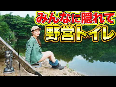 【野営女子】グループキャンプでトイレする!〜女性のトイレ事情〜