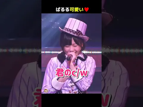 ぱるる可愛い 君のc/w ぱるる部分のみ #島崎遥香 #ぱるる #AKB48 #渡辺麻友 #高城亜樹 #Shorts