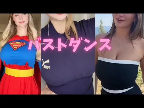 バスト揺れすぎ