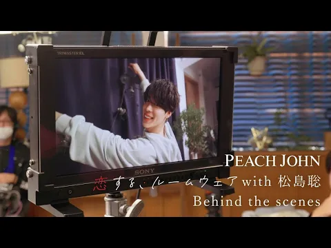 松島聡 × PEACH JOHN ROOM WEAR 「恋する、ルームウェア 寒い夜は一緒に」編 メイキング