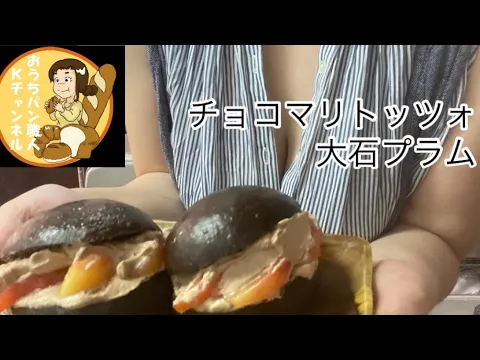 チョコマリトッツォ(大石プラム) くまクッキング #くまクッキング  ブリオッシュ #187 〈‍〉