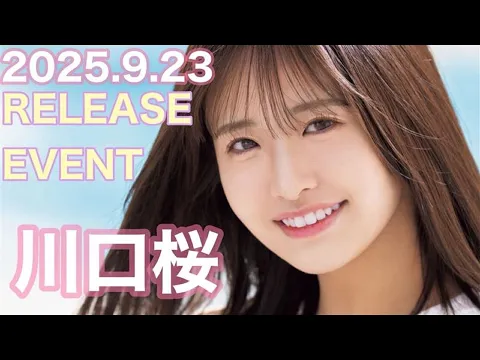 【25.9.23】川口桜さん★イベント終了後コメント動画【スタイルワン】