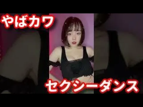 【TikTok】彼氏いない歴8年アイドルさんのセクシーダンス【切り抜き】