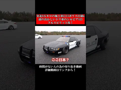 実走4万キロの極上車にUSポリス仕様w頭のおかしいドリ車のシルビアS13 フルスピリット玲!