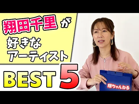 音楽BEST5 翔田千里のどハマり アーティスト ランキング1位は誰だ!? HYBEの韓流グループ!?日本が誇るソロシンガー!?にあの女王!息子の影響であのKingバンドに平野クン 翔ちゃんねる