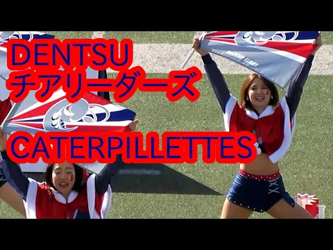 電通チア CATERPILLETTES 231209 美女たちの応援パフォーマンス④