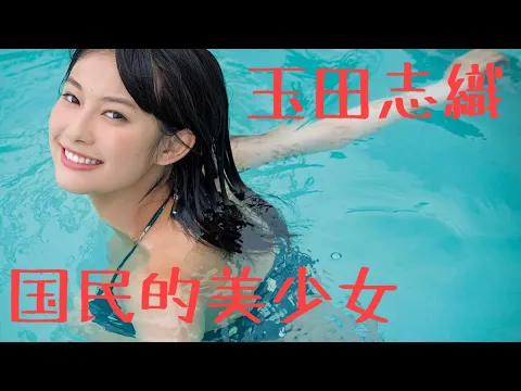 【玉田志織】【国民的美少女コンテストからスターへ!】