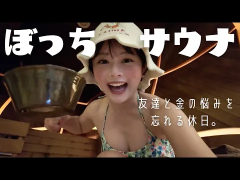 アラサーの悩みが増えすぎたので、サウナで心を整えてきた。