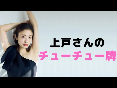 【上戸彩】3人の母親頑張ってます。