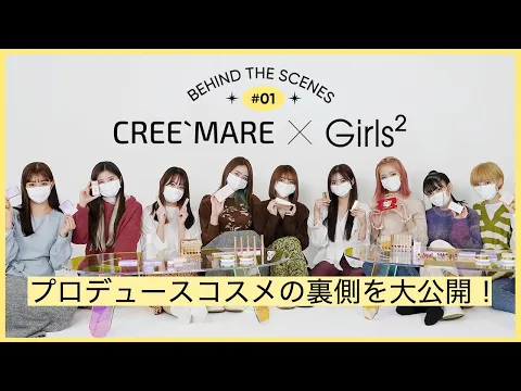 CREE`MARE×Girls² プロデュースコスメ you know ? の裏側を大公開!vol.1 コンセプト ブランド名 カラー決め