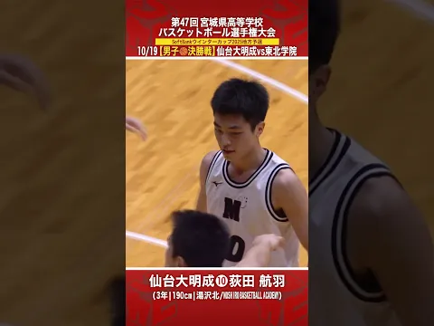【高校バスケ】#仙台大明成 決勝で3ポイント5本成功のピュアシューター#荻田航羽( 3年 | 190cm | 湯沢北中 )[ウインターカップ2025宮城予選・男子決勝] #shorts